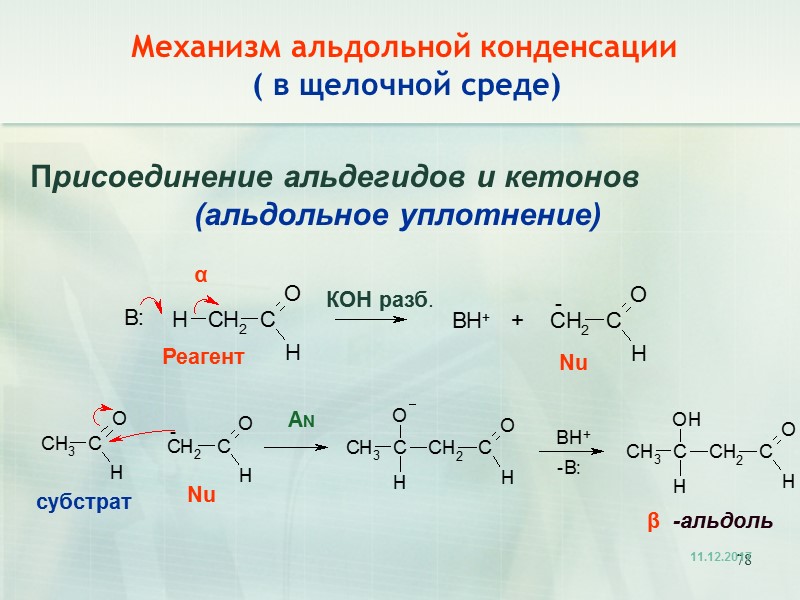 78 Механизм альдольной конденсации          